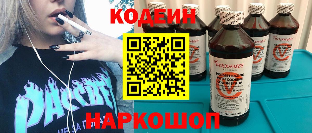 Codein напиток Lean (лин) Котельники